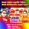 About Kaun Light Lagelhi Tajiya Mein Mohharam Jaane Geet Song